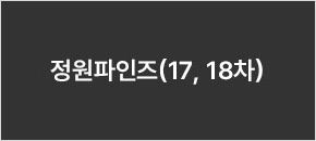 정원파인즈(17, 18차)