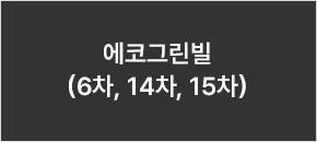 에코그린빌(6차, 14차, 15차)