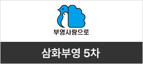 삼화부영 5차
