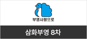 삼화부영 8차