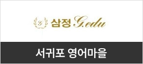 삼정지에듀(서귀포영어마을)
